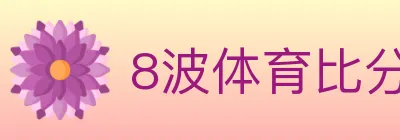 8波体育比分 logo